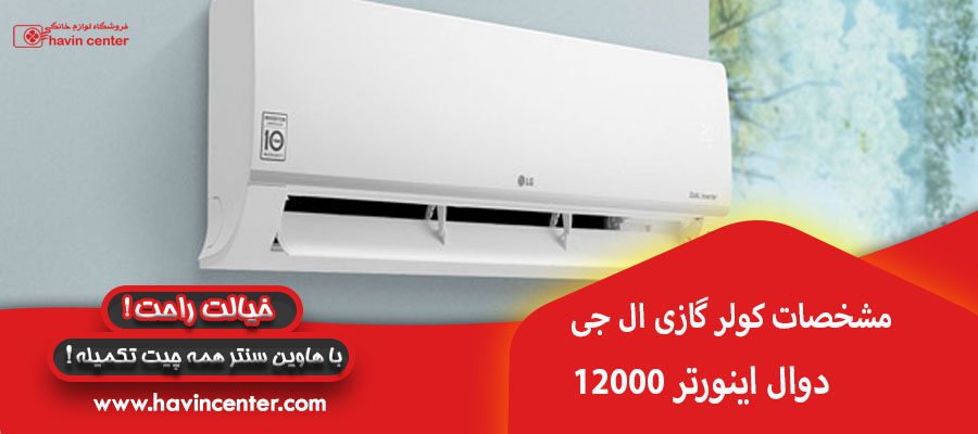 مشخصات کولر گازی الجی 12000